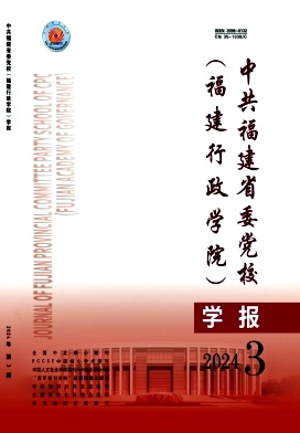 中共福建省委党校(福建行政学院)学报封面